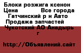 Блоки розжига ксенон › Цена ­ 2 000 - Все города, Гатчинский р-н Авто » Продажа запчастей   . Чукотский АО,Анадырь г.